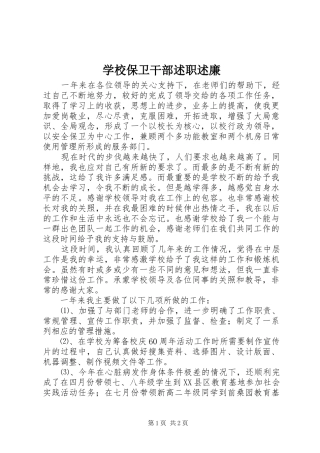 2024年学校保卫干部述职述廉