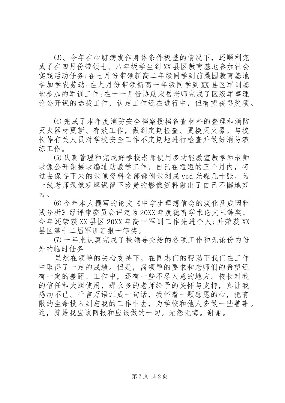 2024年学校保卫干部一职的述职报告_第2页