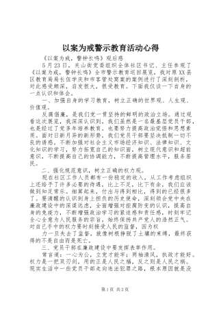 2024年以案为戒警示教育活动心得