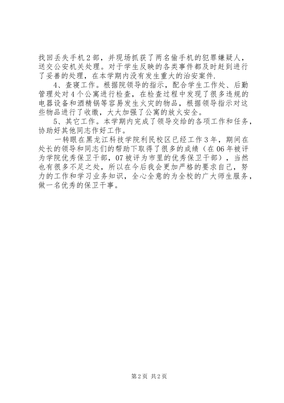 2024年学校保卫干事个人工作总结_第2页