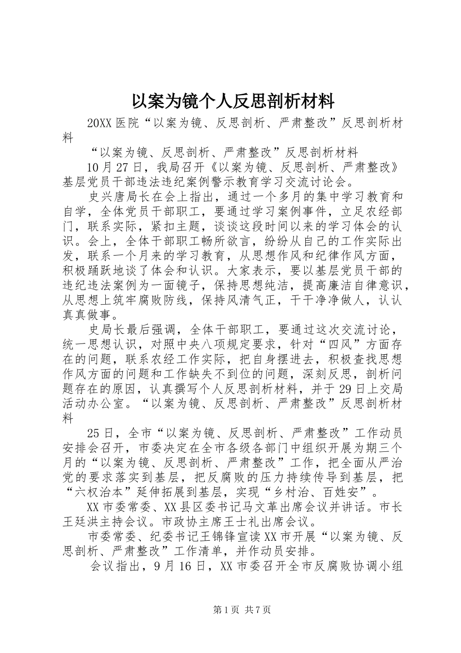2024年以案为镜个人反思剖析材料_第1页