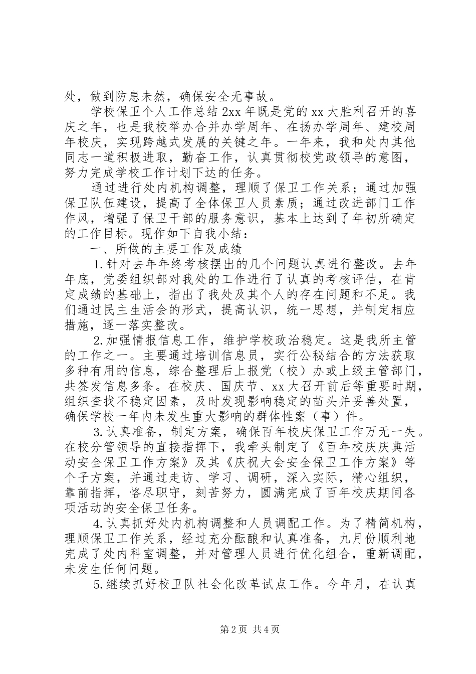 2024年学校保卫个人工作总结_第2页