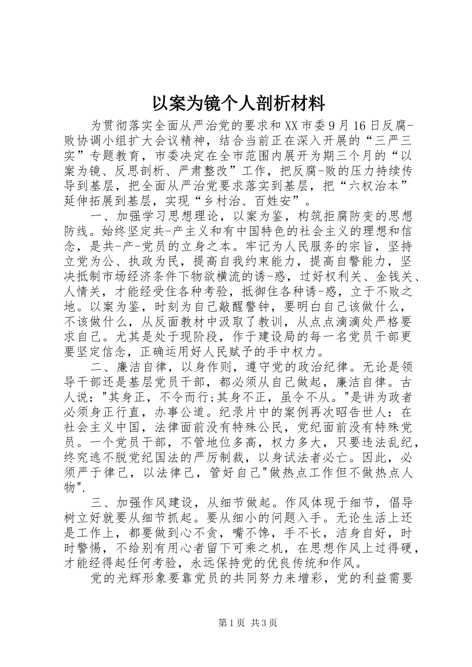 2024年以案为镜个人剖析材料_第1页
