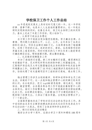2024年学校保卫工作个人工作总结