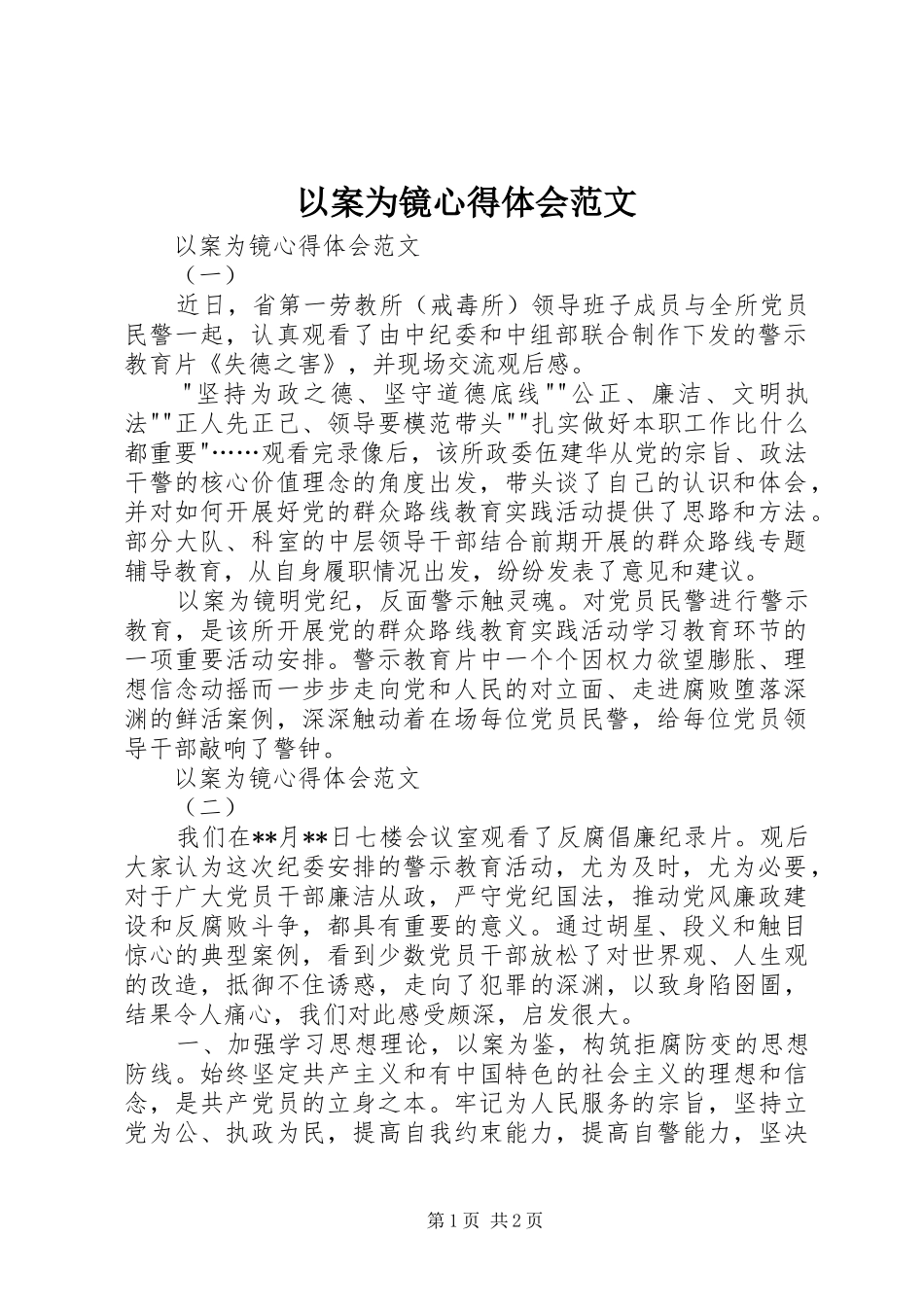 2024年以案为镜心得体会范文_第1页