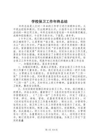 2024年学校保卫工作年终总结