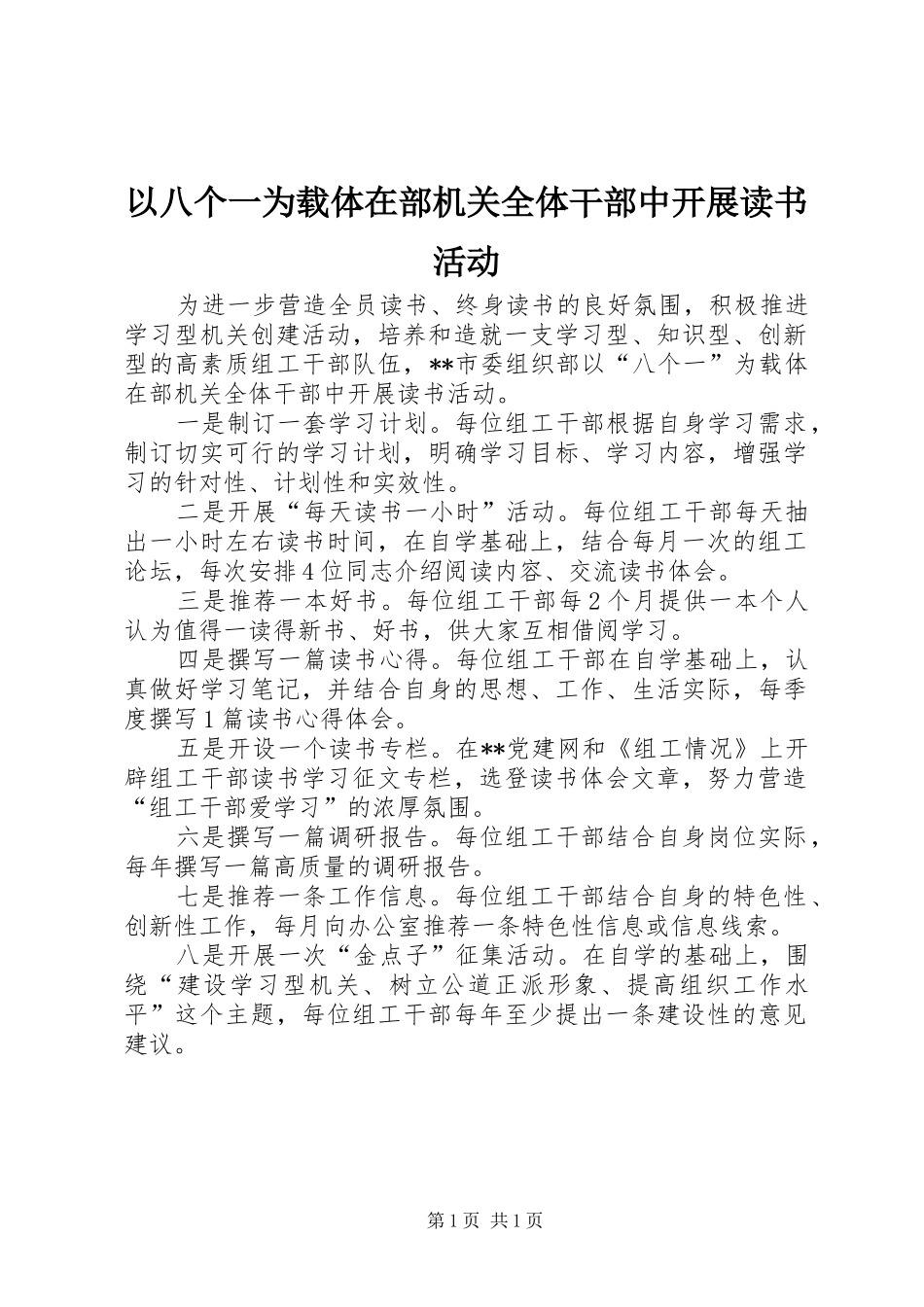 2024年以八个一为载体在部机关全体干部中开展读书活动_第1页