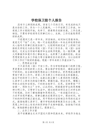 2024年学校保卫股个人报告