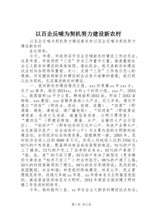 2024年以百企反哺为契机努力建设新农村