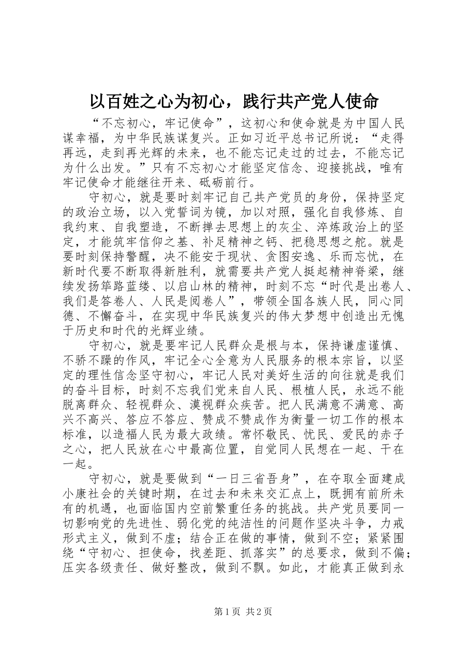 2024年以百姓之心为初心，践行共产党人使命_第1页