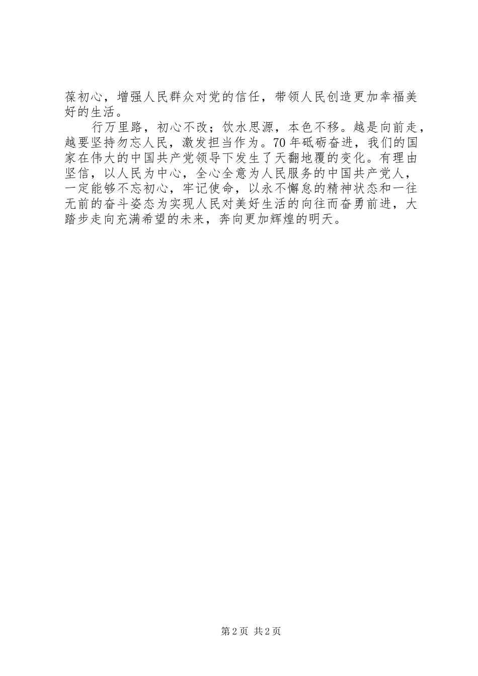 2024年以百姓之心为初心，践行共产党人使命_第2页