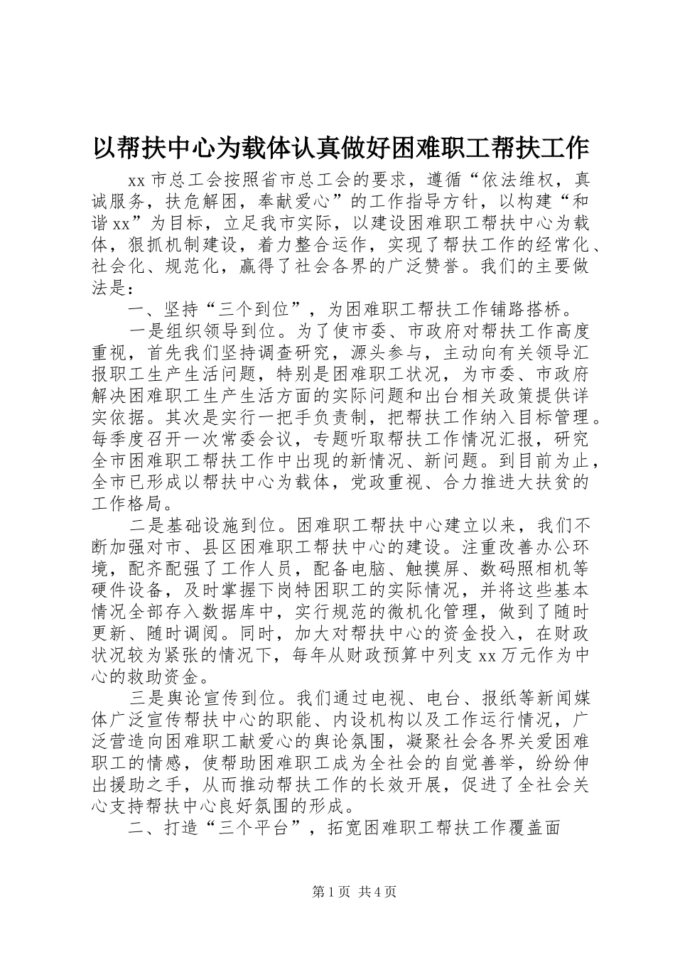 2024年以帮扶中心为载体认真做好困难职工帮扶工作_第1页