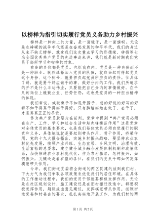 2024年以榜样为指引切实履行党员义务助力乡村振兴