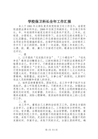 2024年学校保卫科长全年工作汇报