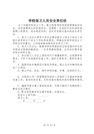 2024年学校保卫人员安全责任状