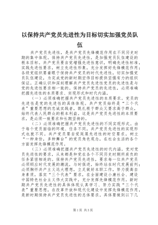 2024年以保持共产党员先进性为目标切实加强党员队伍