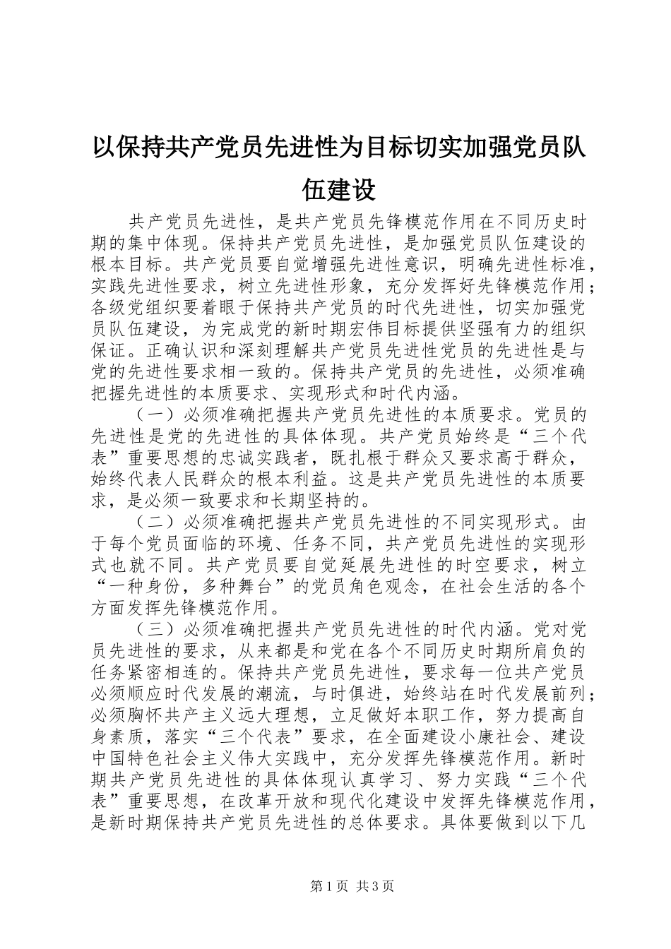 2024年以保持共产党员先进性为目标切实加强党员队伍建设_第1页