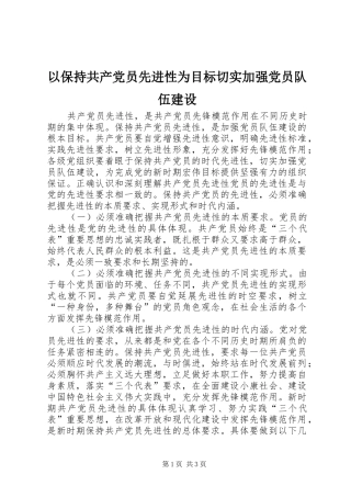 2024年以保持共产党员先进性为目标切实加强党员队伍建设