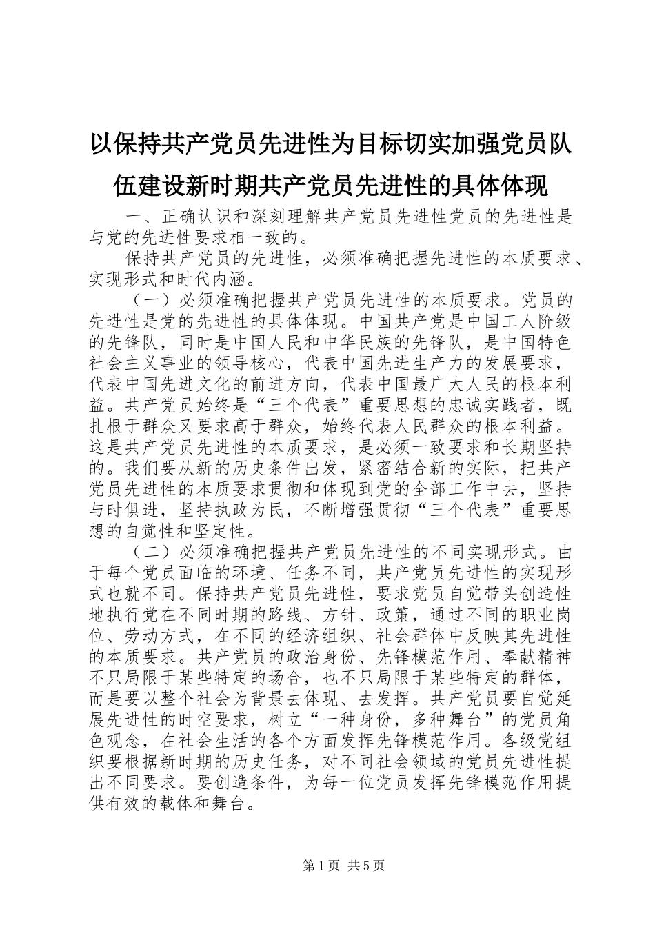 2024年以保持共产党员先进性为目标切实加强党员队伍建设新时期共产党员先进性的具体体现_第1页