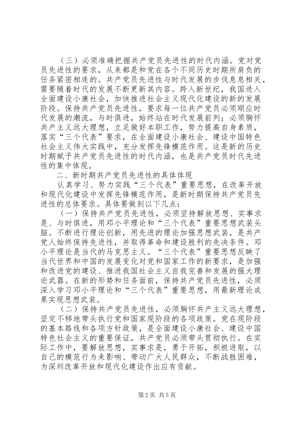 2024年以保持共产党员先进性为目标切实加强党员队伍建设新时期共产党员先进性的具体体现_第2页
