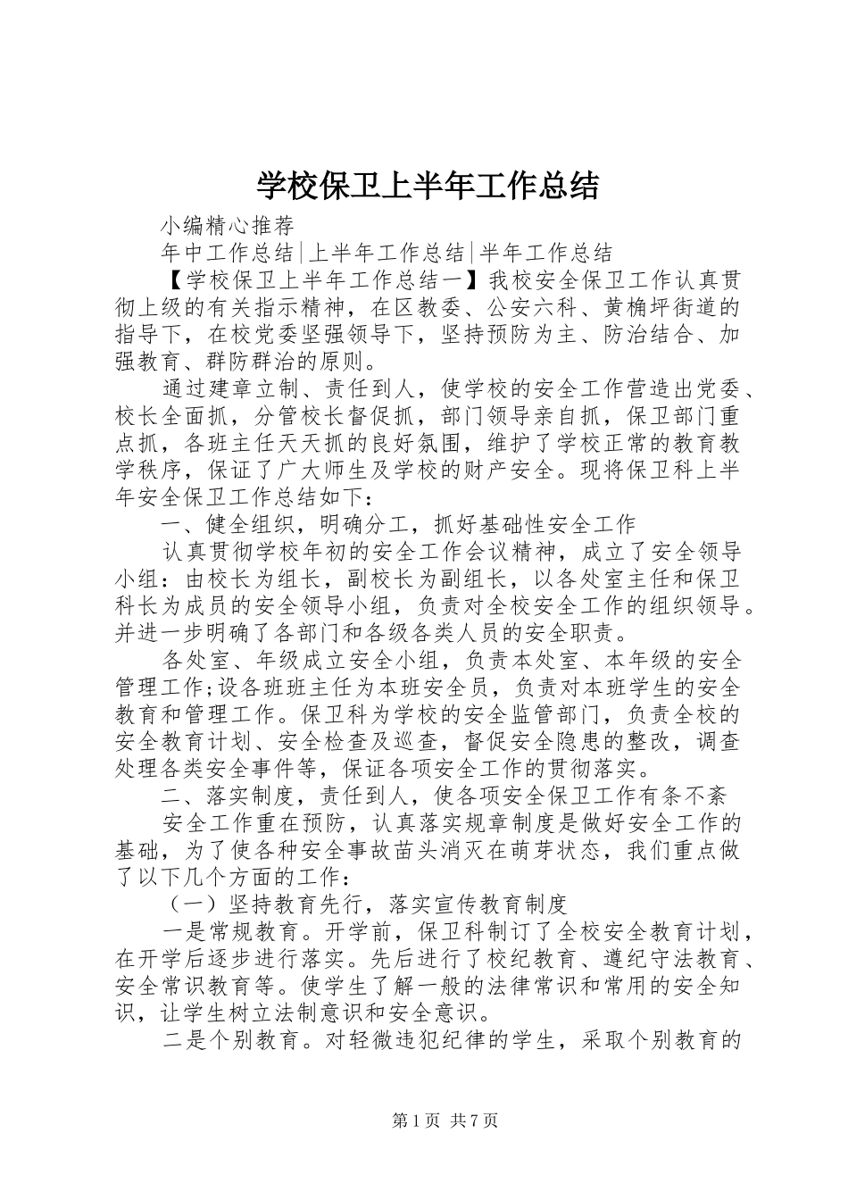 2024年学校保卫上半年工作总结_第1页