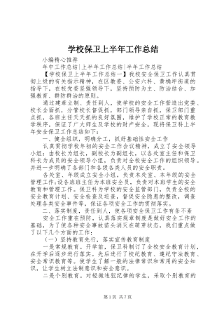 2024年学校保卫上半年工作总结