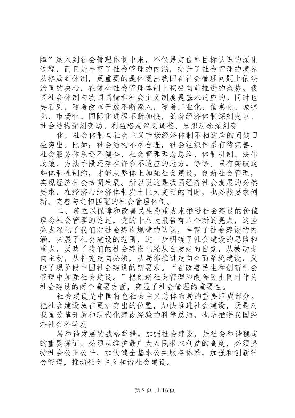 2024年以保障和改善民生为重点加强社会建设_第2页