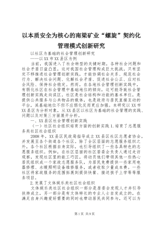 2024年以本质安全为核心的南梁矿业螺旋契约化管理模式创新研究