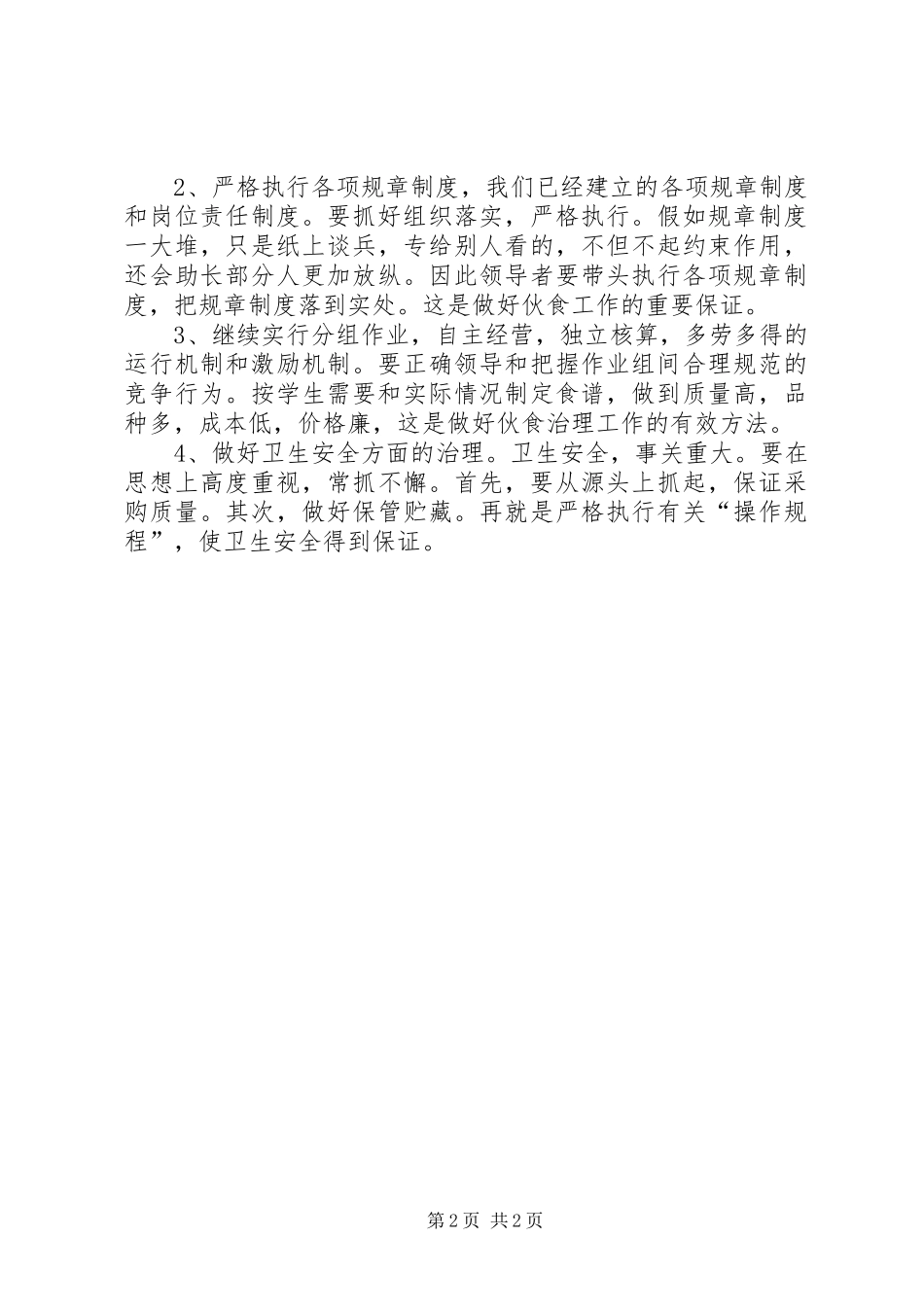 2024年学校保卫演说文稿_第2页