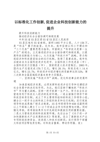 2024年以标准化工作创新促进企业科技创新能力的提升