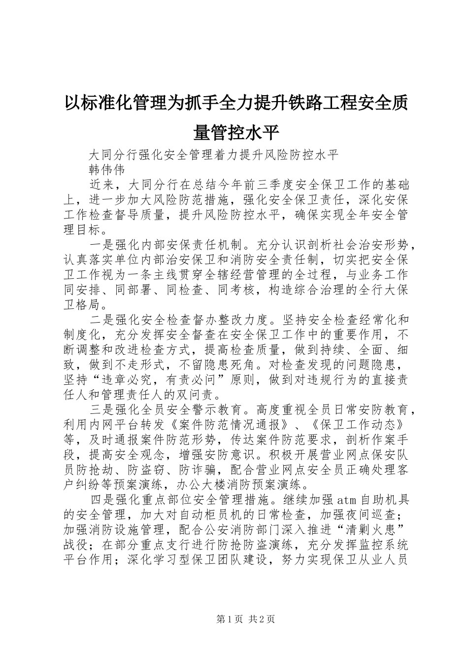 2024年以标准化管理为抓手全力提升铁路工程安全质量管控水平_第1页