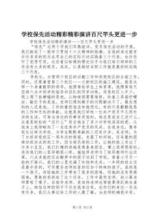 2024年学校保先活动精彩精彩演讲百尺竿头更进一步