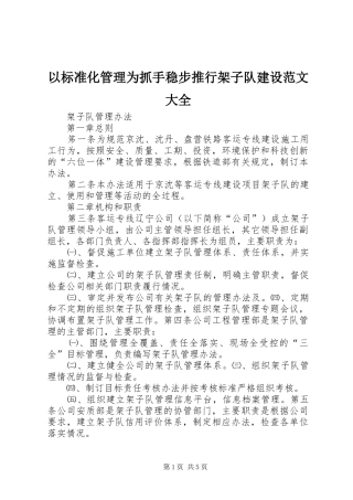 2024年以标准化管理为抓手稳步推行架子队建设范文大全