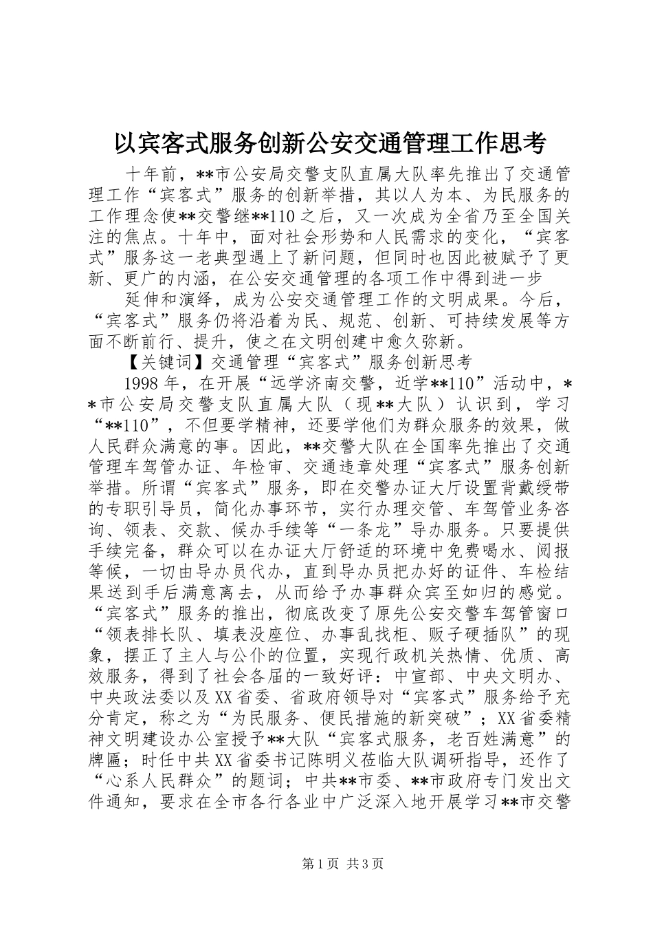 2024年以宾客式服务创新公安交通管理工作思考_第1页