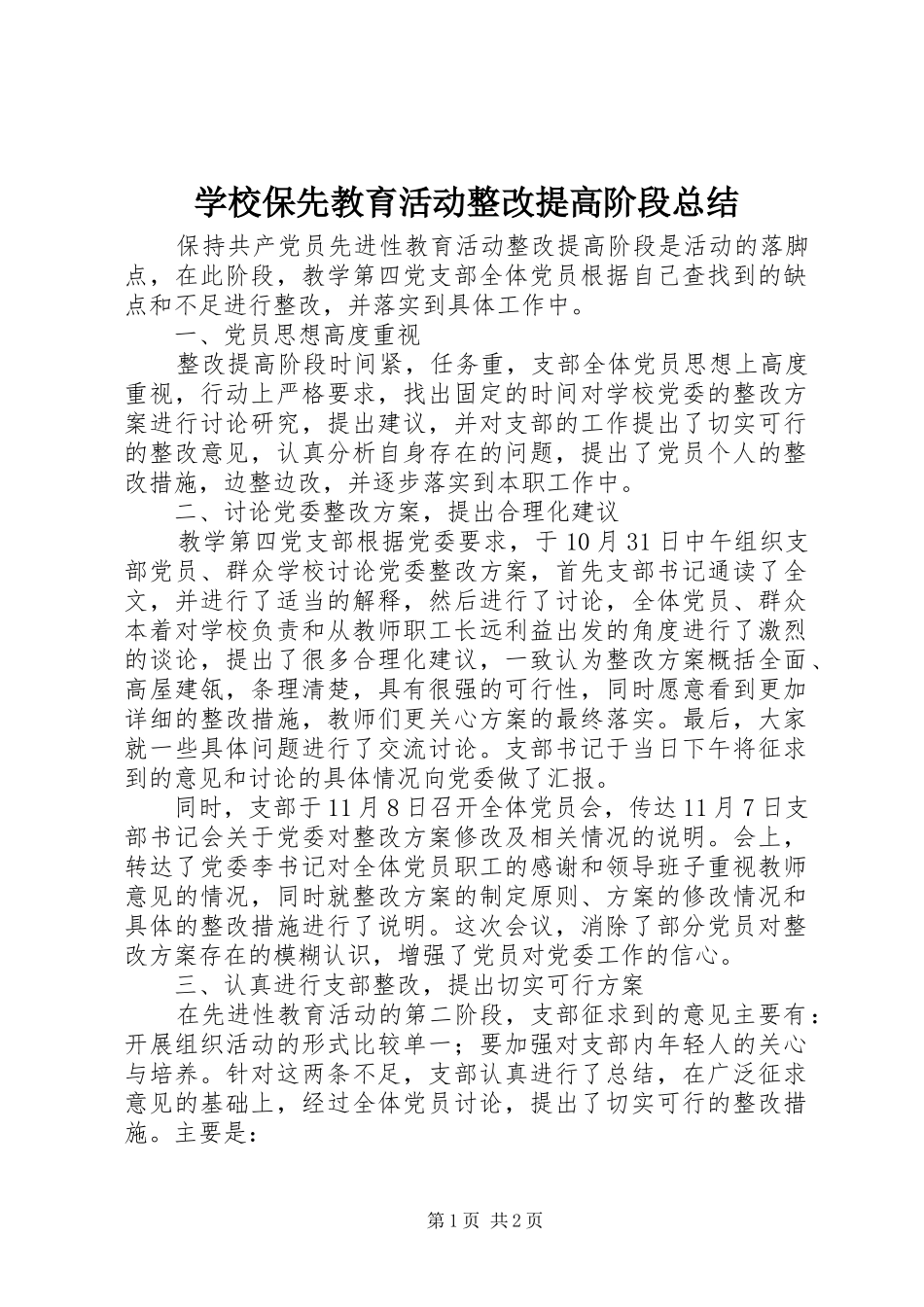 2024年学校保先教育活动整改提高阶段总结_第1页