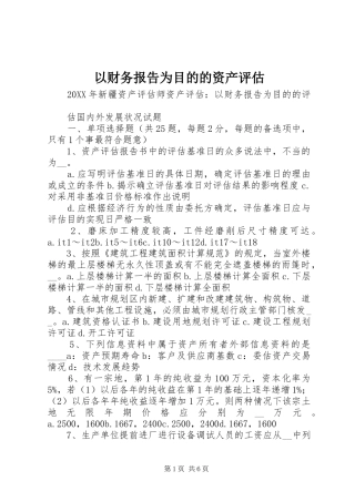 2024年以财务报告为目的的资产评估