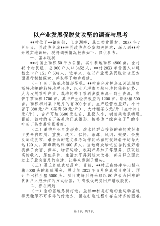 2024年以产业发展促脱贫攻坚的调查与思考