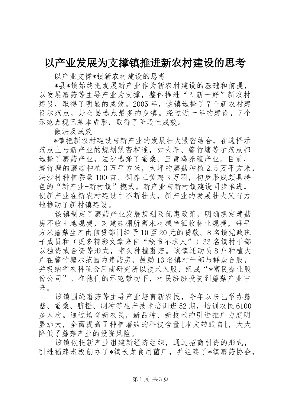 2024年以产业发展为支撑镇推进新农村建设的思考_第1页