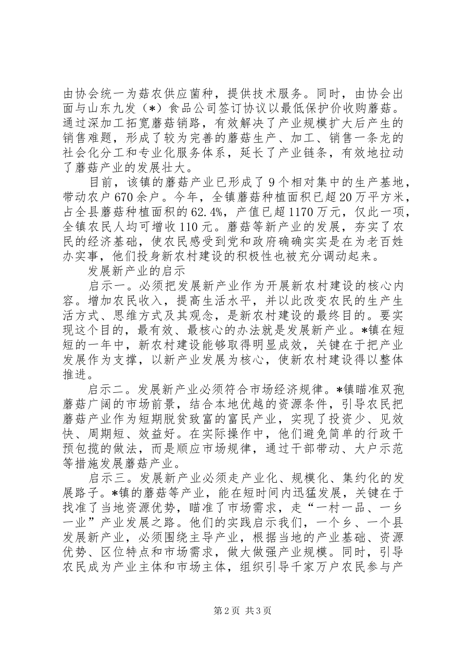 2024年以产业发展为支撑镇推进新农村建设的思考_第2页