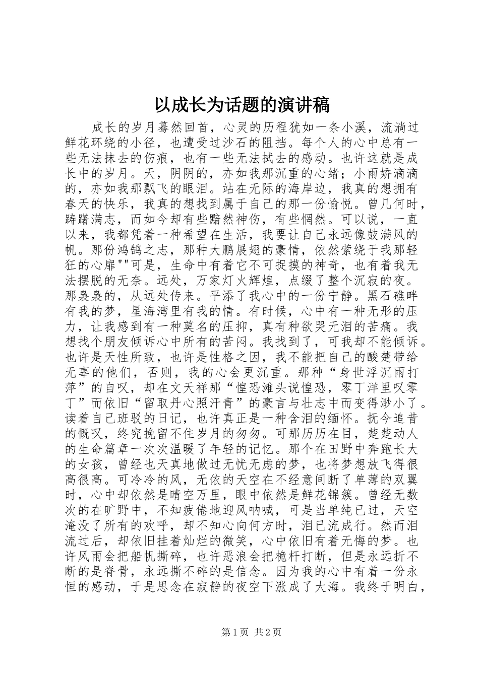 2024年以成长为话题的演讲稿_第1页
