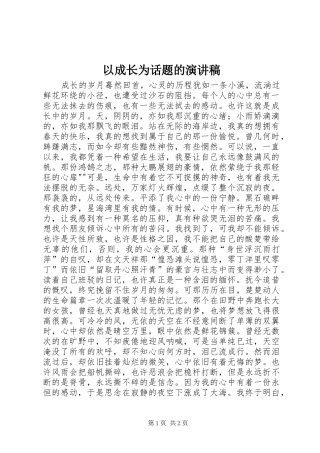 2024年以成长为话题的演讲稿