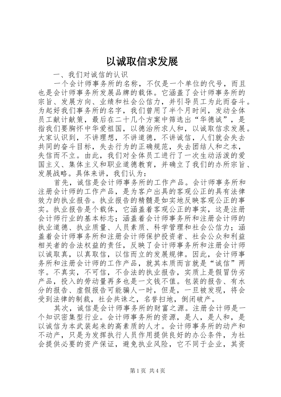 2024年以诚取信求发展_第1页