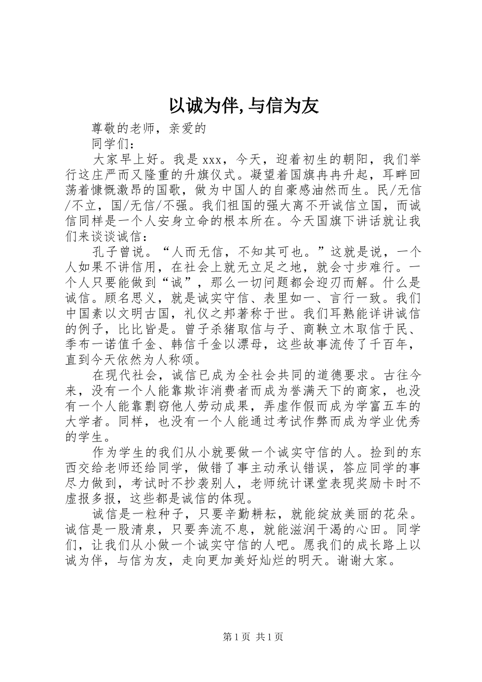 2024年以诚为伴与信为友_第1页