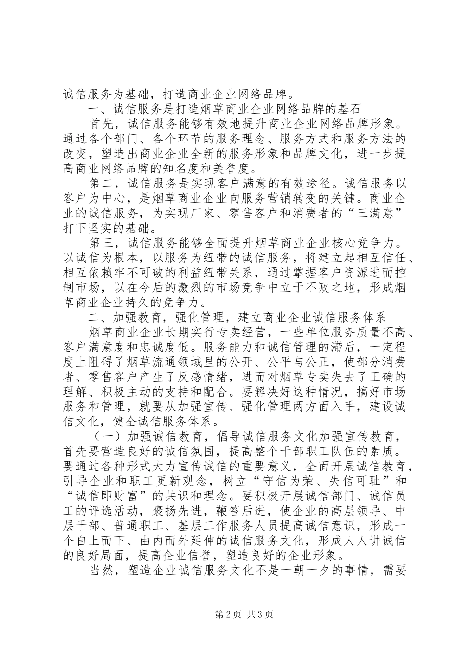 2024年以诚信服务打造企业品牌_第2页
