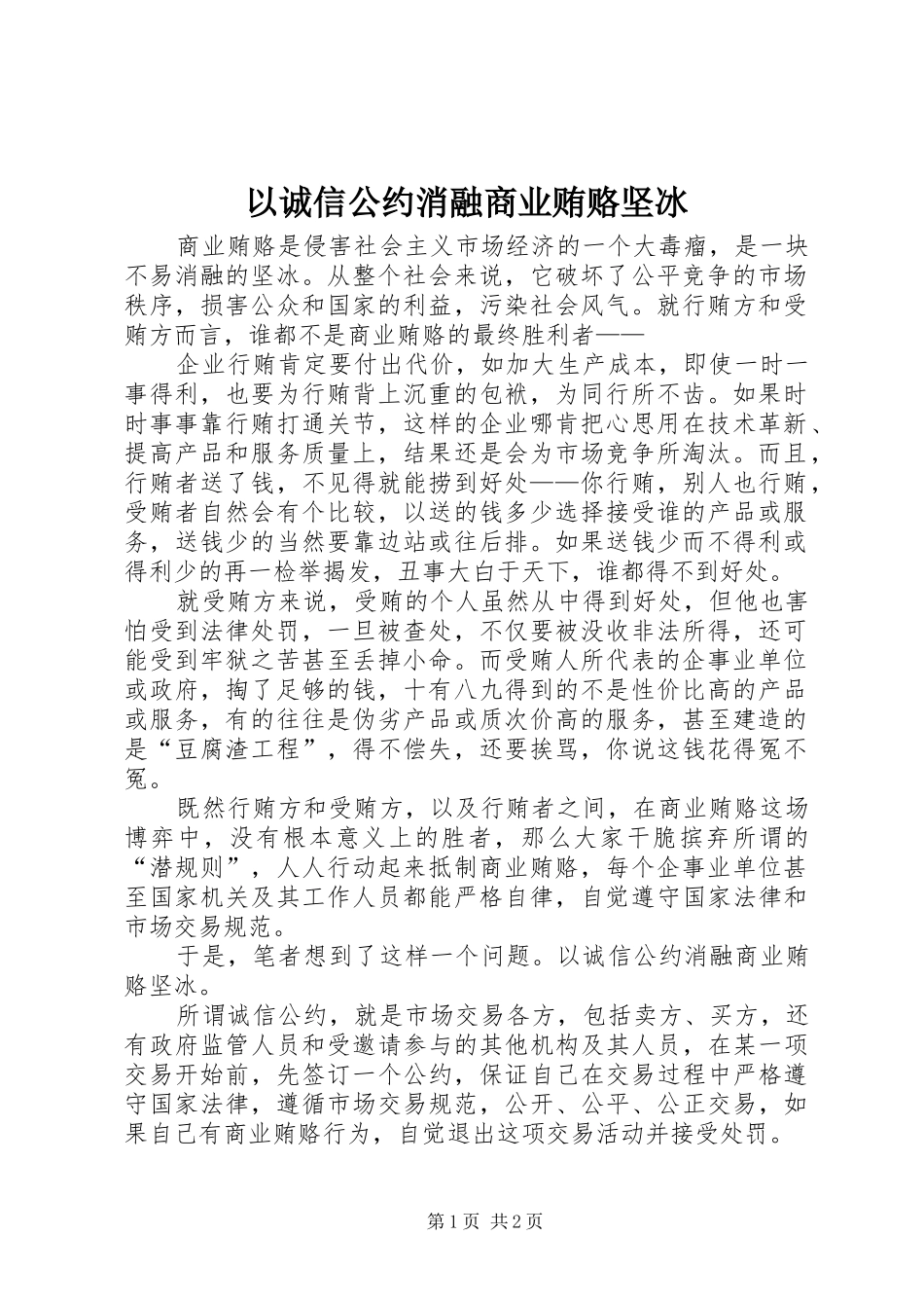 2024年以诚信公约消融商业贿赂坚冰_第1页