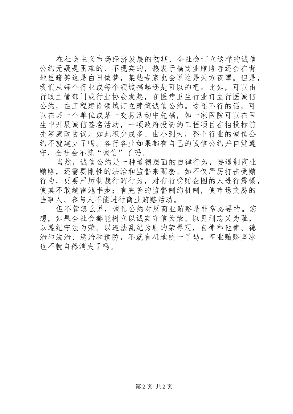 2024年以诚信公约消融商业贿赂坚冰_第2页