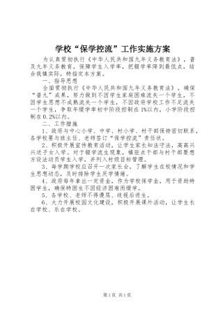 2024年学校保学控流工作实施方案