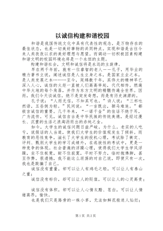 2024年以诚信构建和谐校园