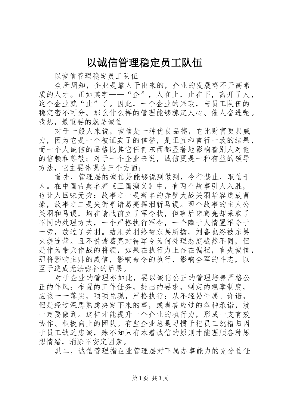 2024年以诚信管理稳定员工队伍_第1页