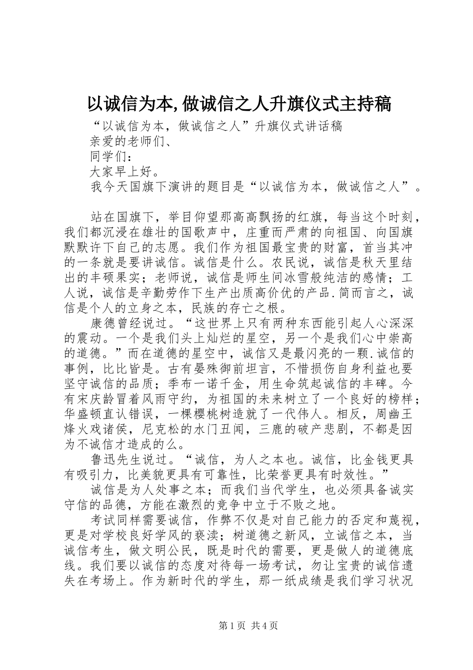 2024年以诚信为本做诚信之人升旗仪式主持稿_第1页